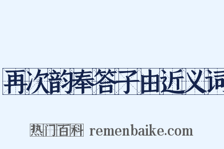 再次韵奉答子由近义词是什么意思的图片